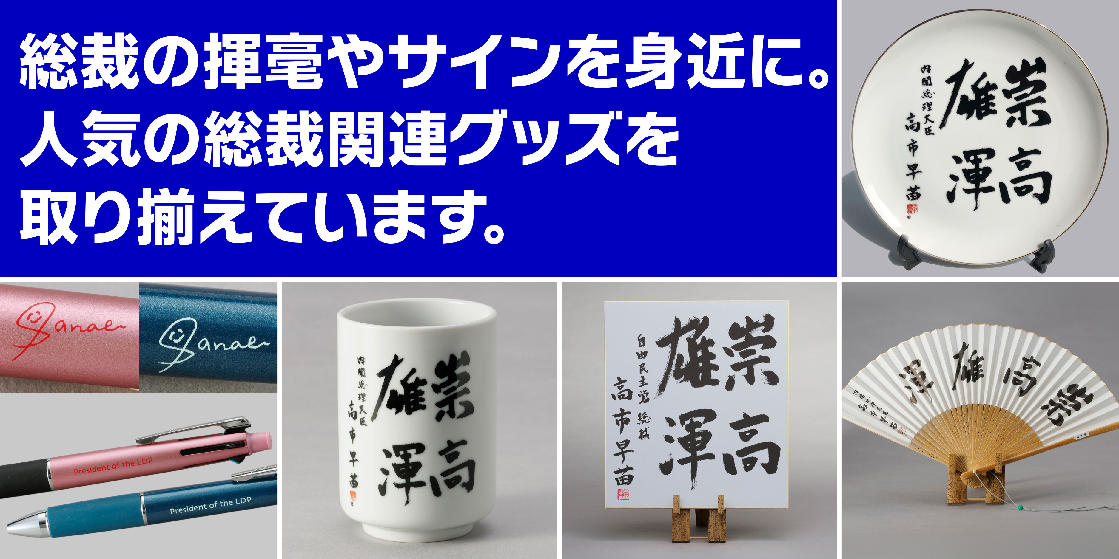 総裁グッズ
