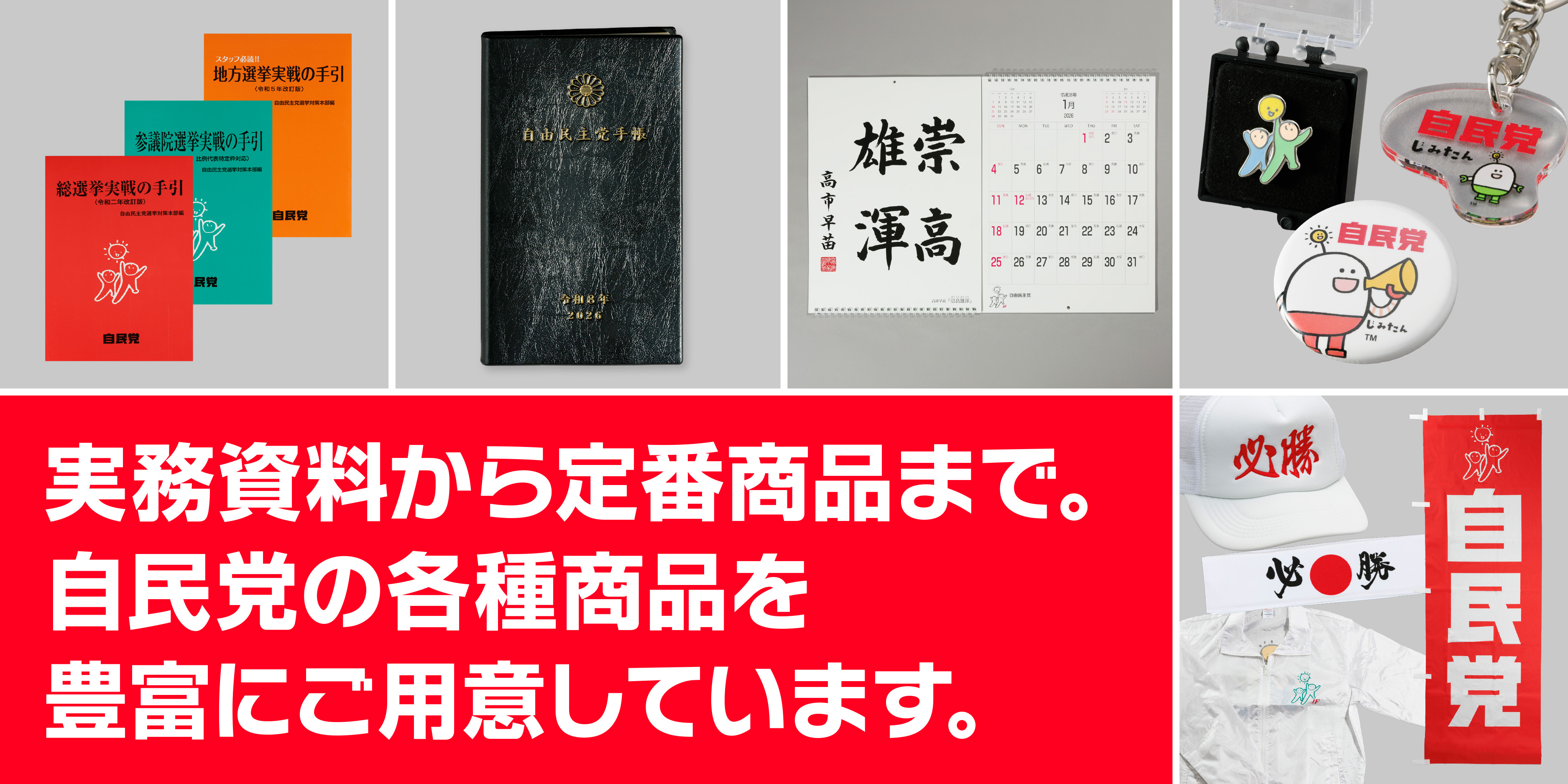 自民党グッズ