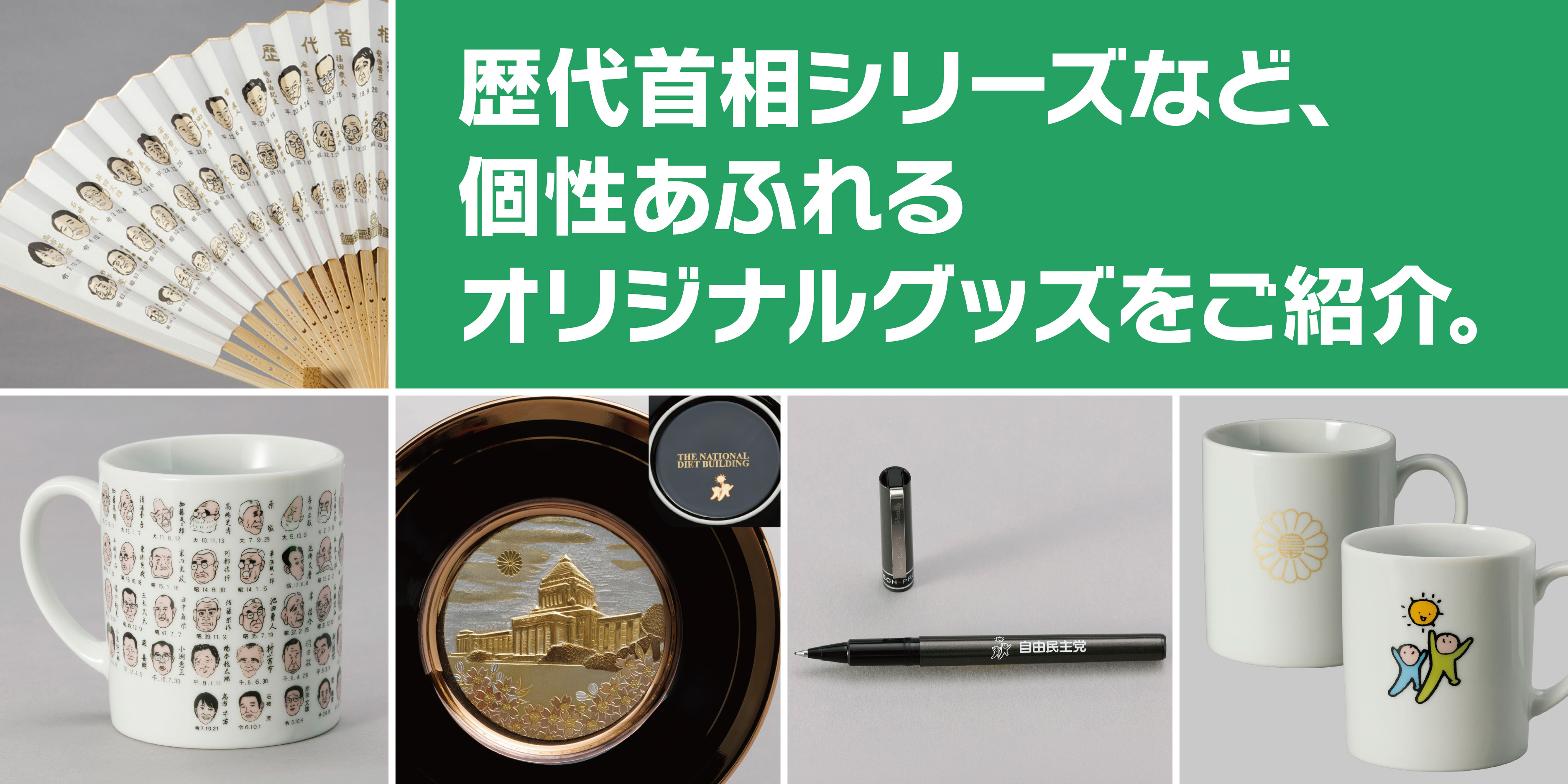 歴代首相グッズ他